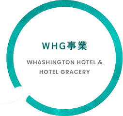 WHG事業 WHASHINGTON HOTEL & HOTEL GRACERY