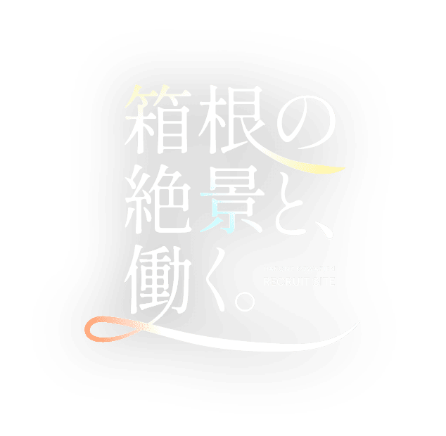 箱根の絶景と働く。